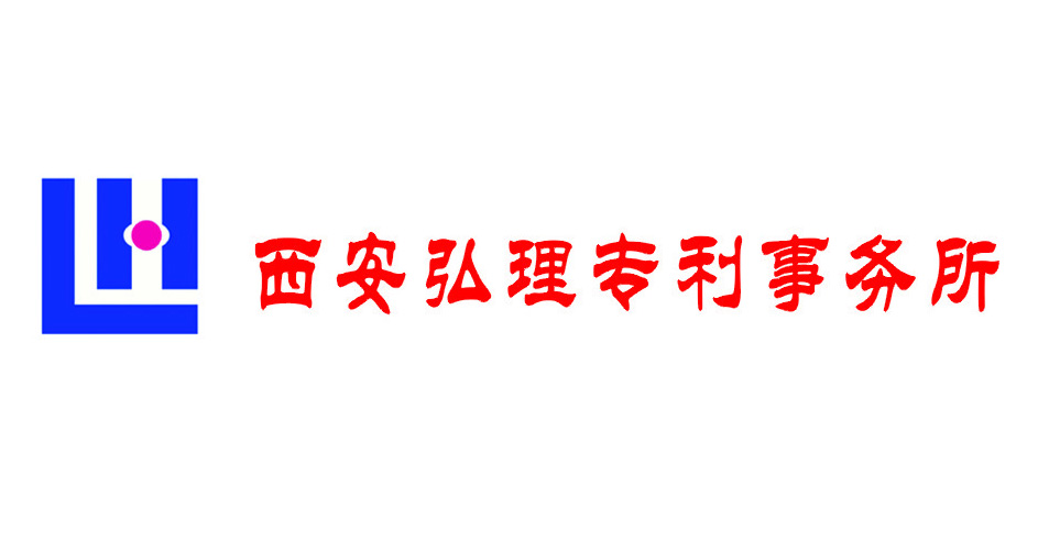 西安弘理專利事務所
